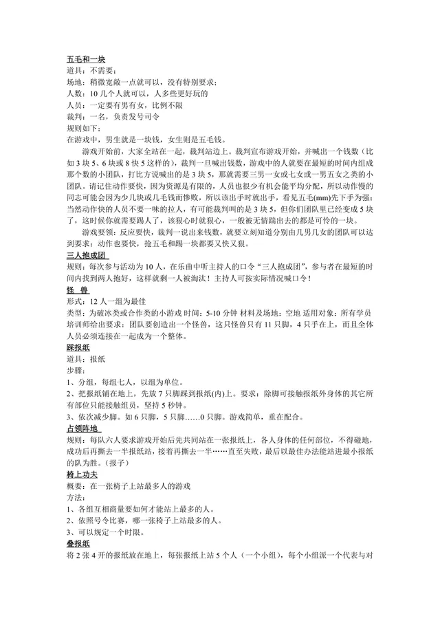 团建拓展趣味互动小游戏方案Word文档 企业团队破冰活动执行参考模板 - 封面预览