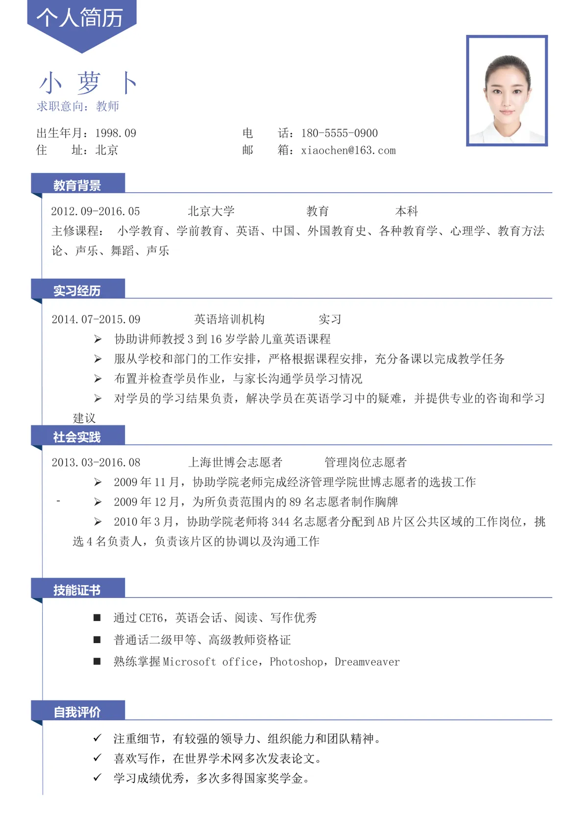 蓝色简约教师求职个人简历Word文档模板 - 第1页