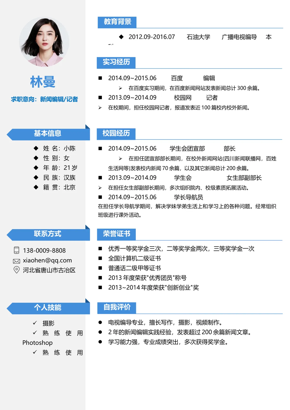 新闻编辑记者求职应聘个人简历Word文档模板 - 第1页