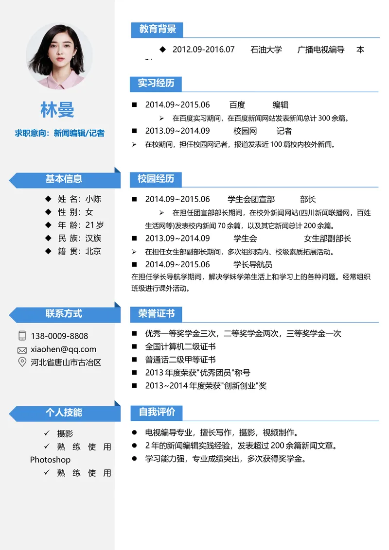 新闻编辑记者求职应聘个人简历Word文档模板 - 封面预览
