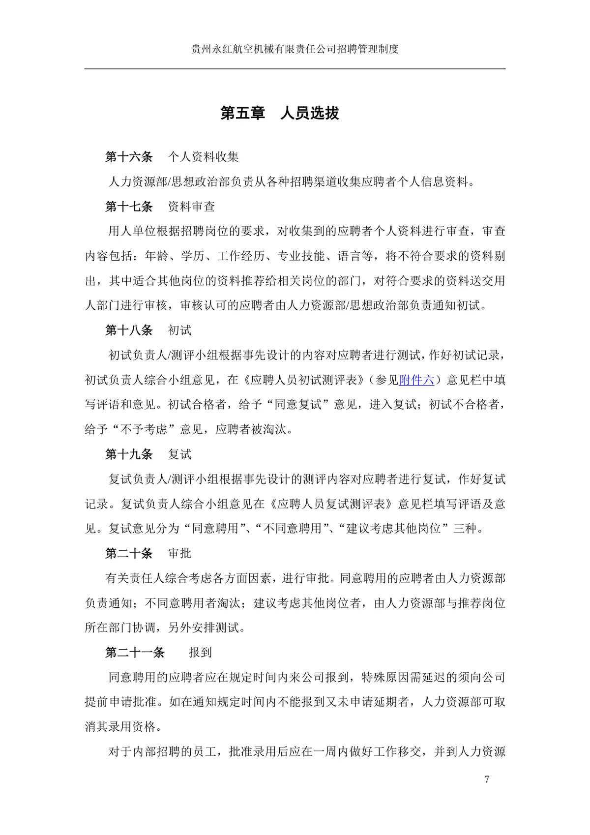 贵州永红航空机械有限责任公司招聘管理制度Word文档模板 - 第8页
