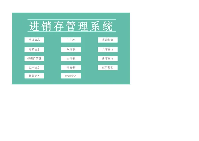 进销存管理系统Excel表格 含商品出入库库存统计查询功能 - 封面预览
