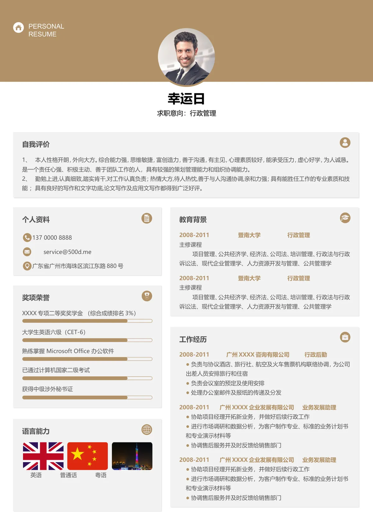 行政管理岗位求职个人简历Word文档模板 - 第1页