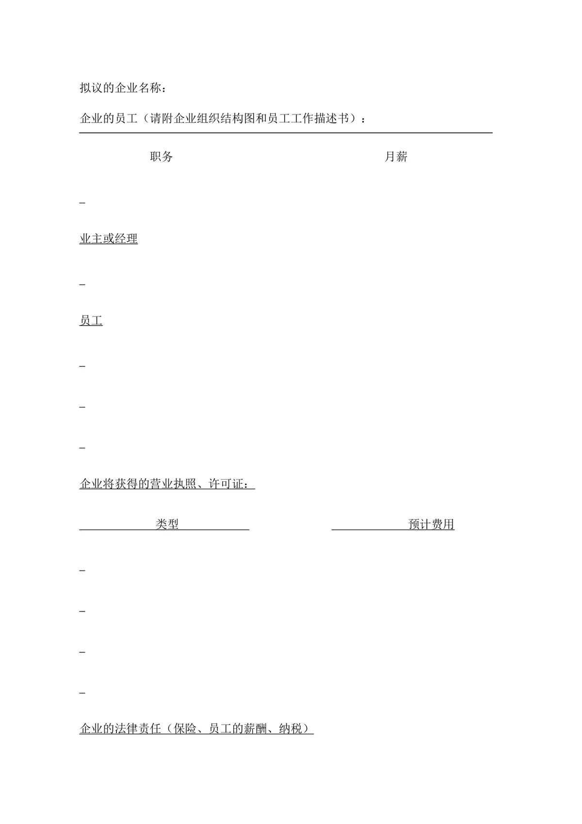 简约正式创业计划书Word文档模板 含基础信息填写栏 适用于创业项目申报 - 第8页