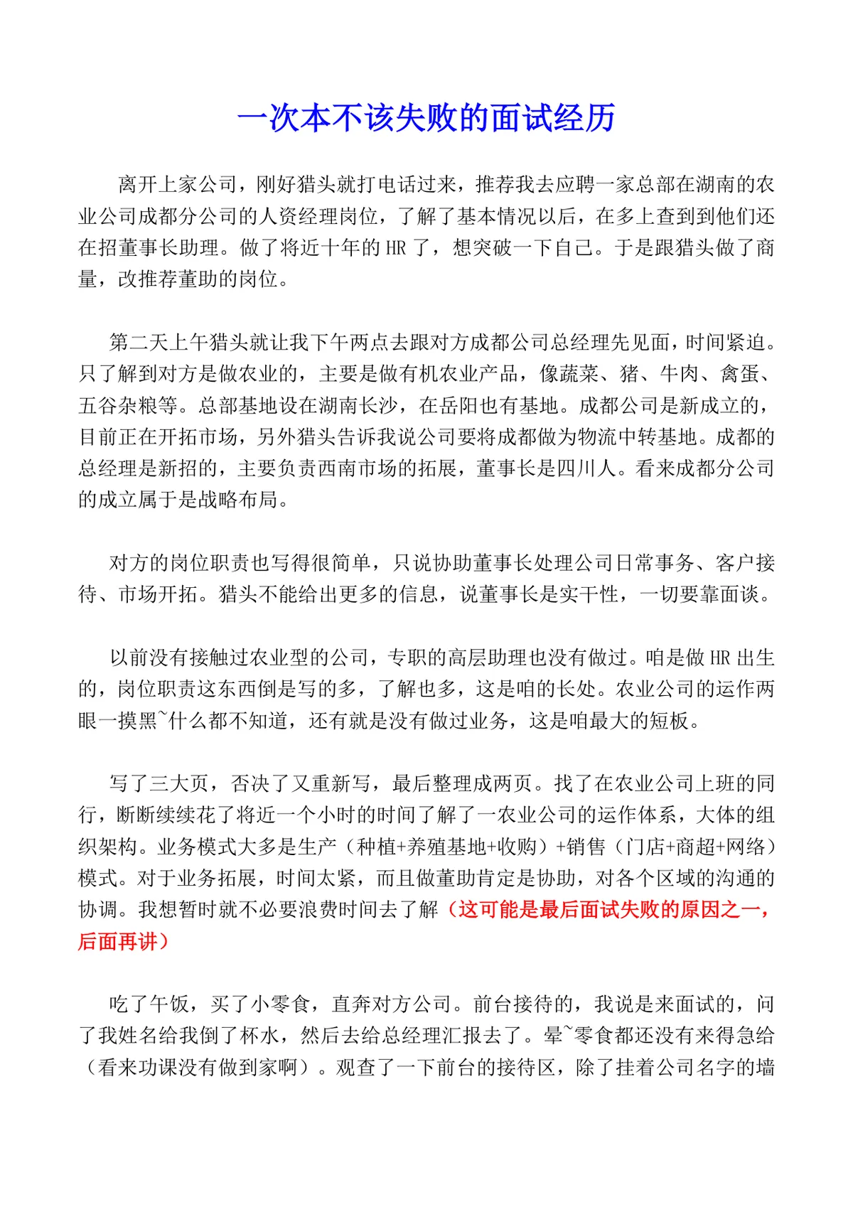 一次本不该失败的面试经历 求职面试经验分享参考文档 - 第1页