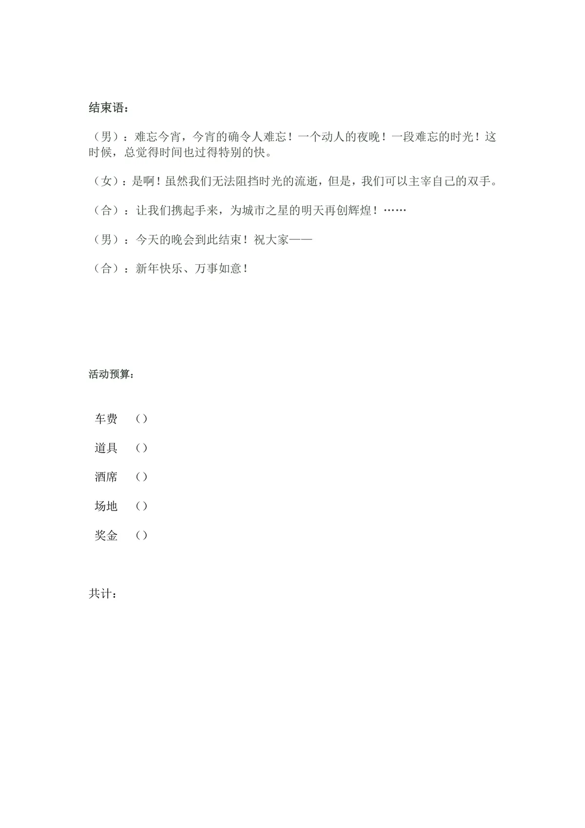 企业迎新年会完整流程安排及主持人开场白文稿Word模板 - 第3页