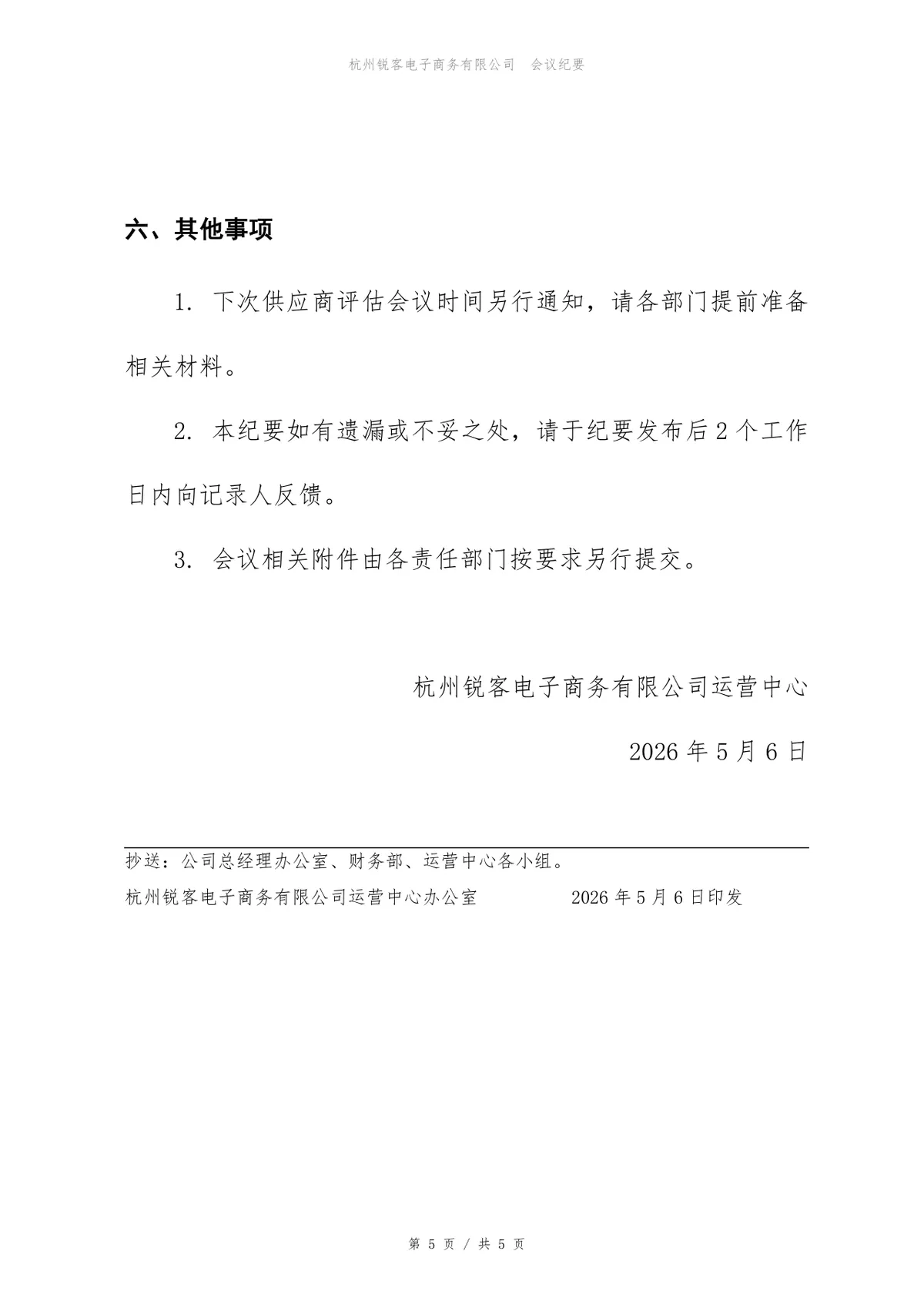 ERP升级项目供应商评估会议纪要Word文档模板 - 第5页