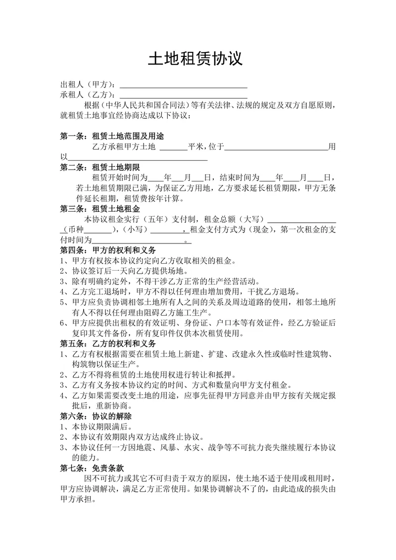 通用土地租赁协议正式文档模板 适用于甲乙双方土地承租签约场景 - 封面预览