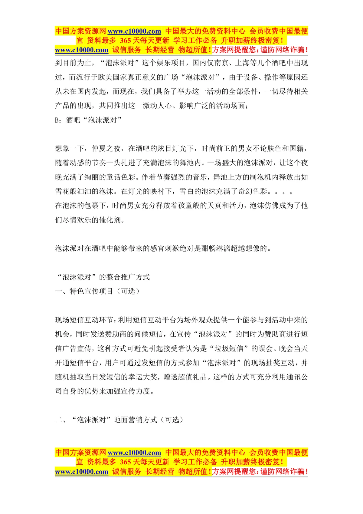酒吧泡沫派对活动策划方案 酒吧主题娱乐营销活动执行DOC文档 - 第4页