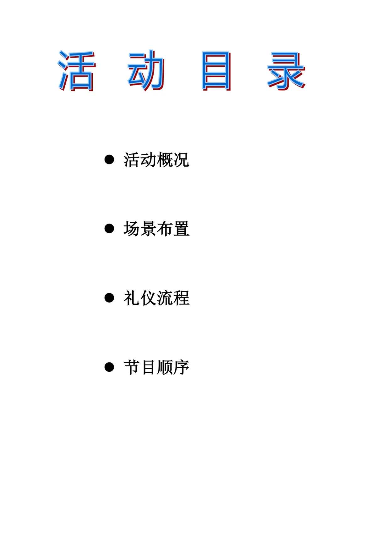 六十岁生日宴会庆典策划书Word文档模板 - 第2页
