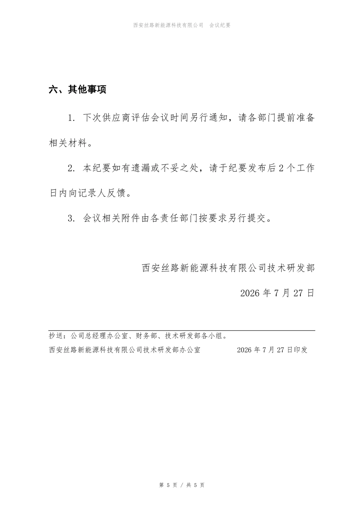 数据仓库建设项目供应商评估会议纪要Word文档模板 - 第5页