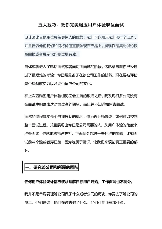 五大技巧教你完美碾压用户体验职位面试求职指导Word文档 - 封面预览