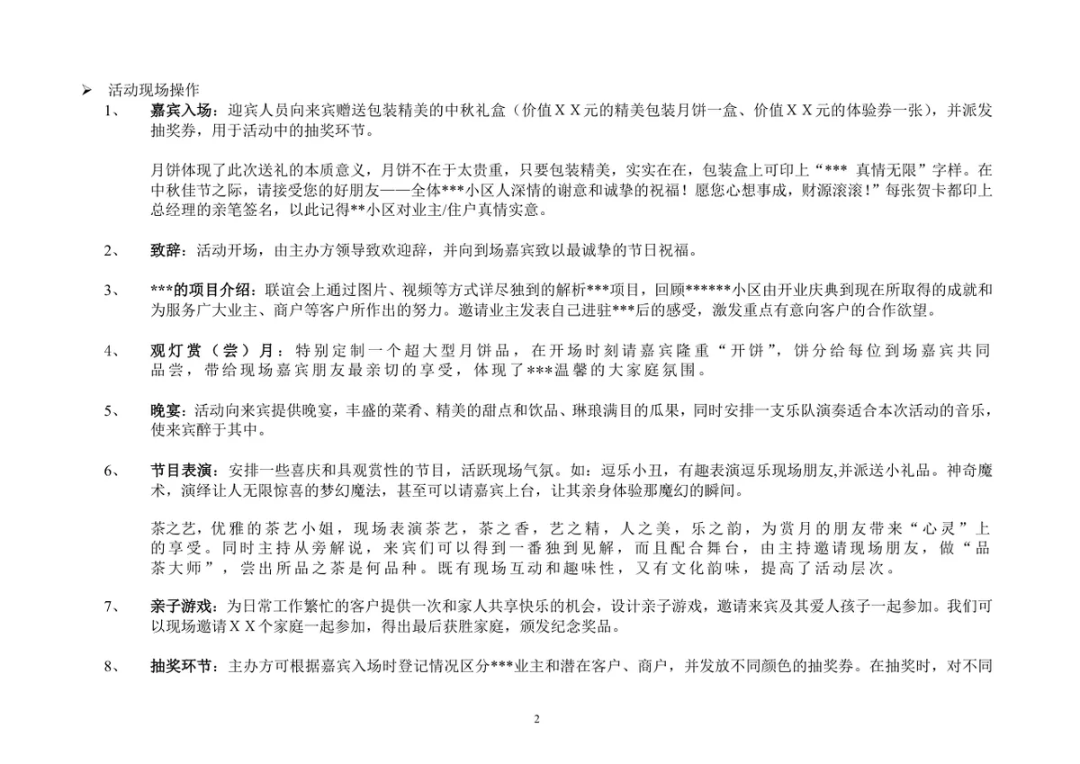 迎中秋庆国庆业主住户中秋联谊会活动策划方案Word文档 - 第2页