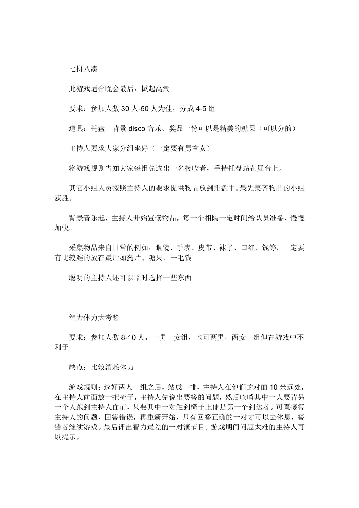 公司年会团建互动游戏方案Word文档 含多款趣味团队游戏规则与道具说明 - 第6页