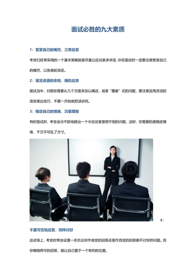 面试必胜九大素质求职面试技巧指导Word文档 - 封面预览