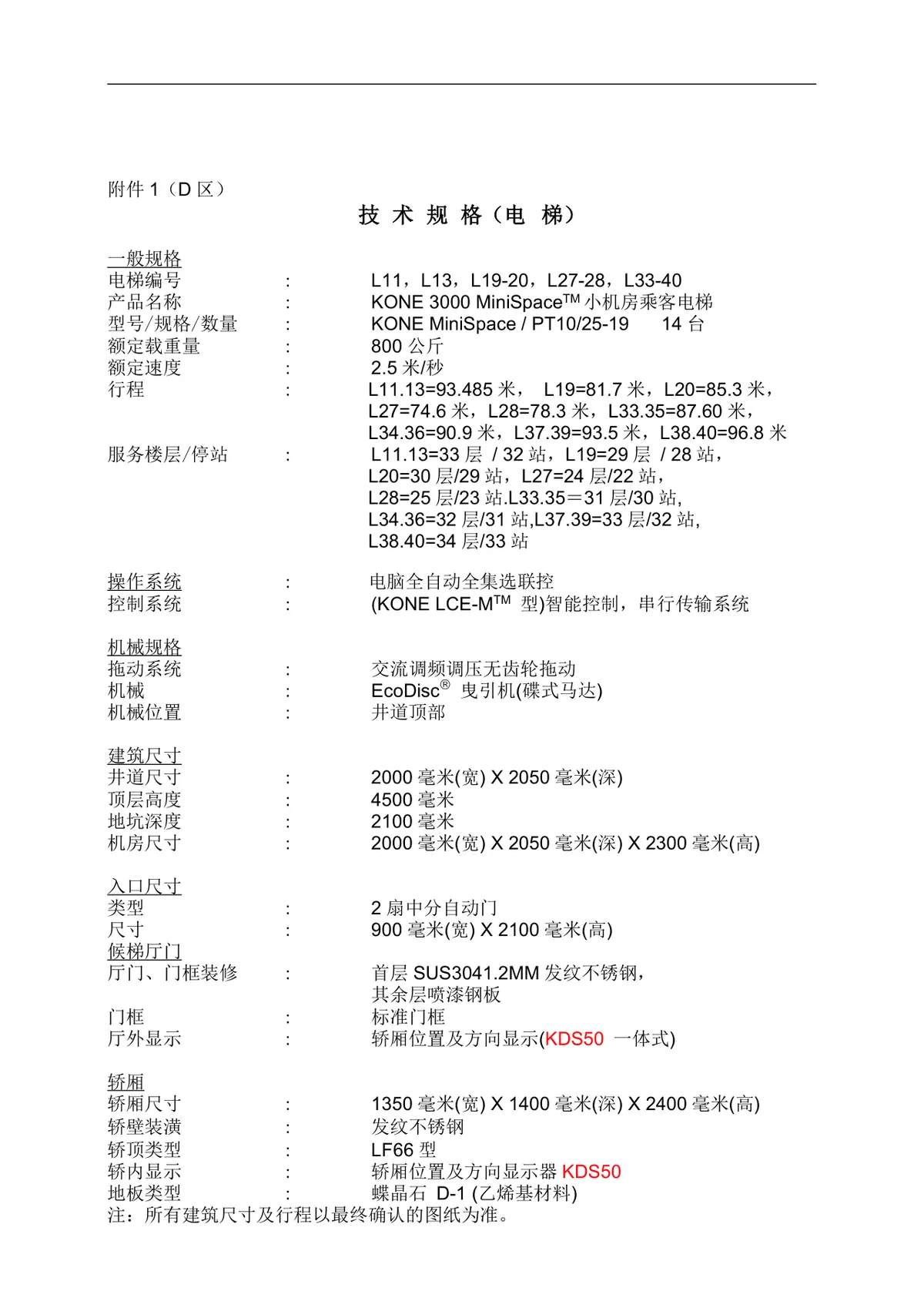 电梯销售正式合同标准协议DOCX文档模板 - 第18页