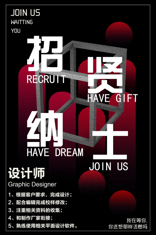 黑红潮流招贤纳士平面设计师岗位招聘宣传海报PSD素材 - 封面预览