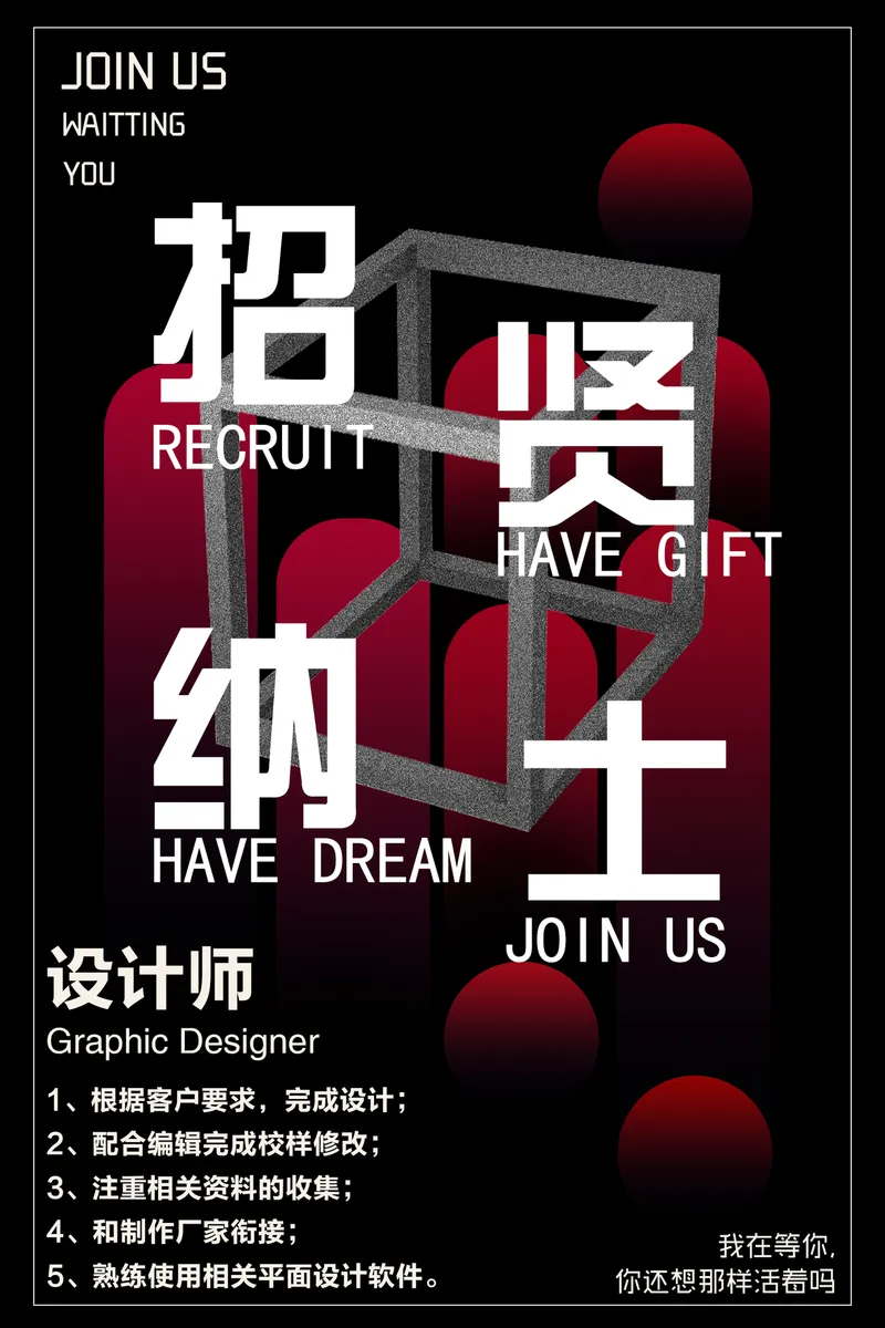 黑红潮流招贤纳士平面设计师岗位招聘宣传海报PSD素材 - 封面预览