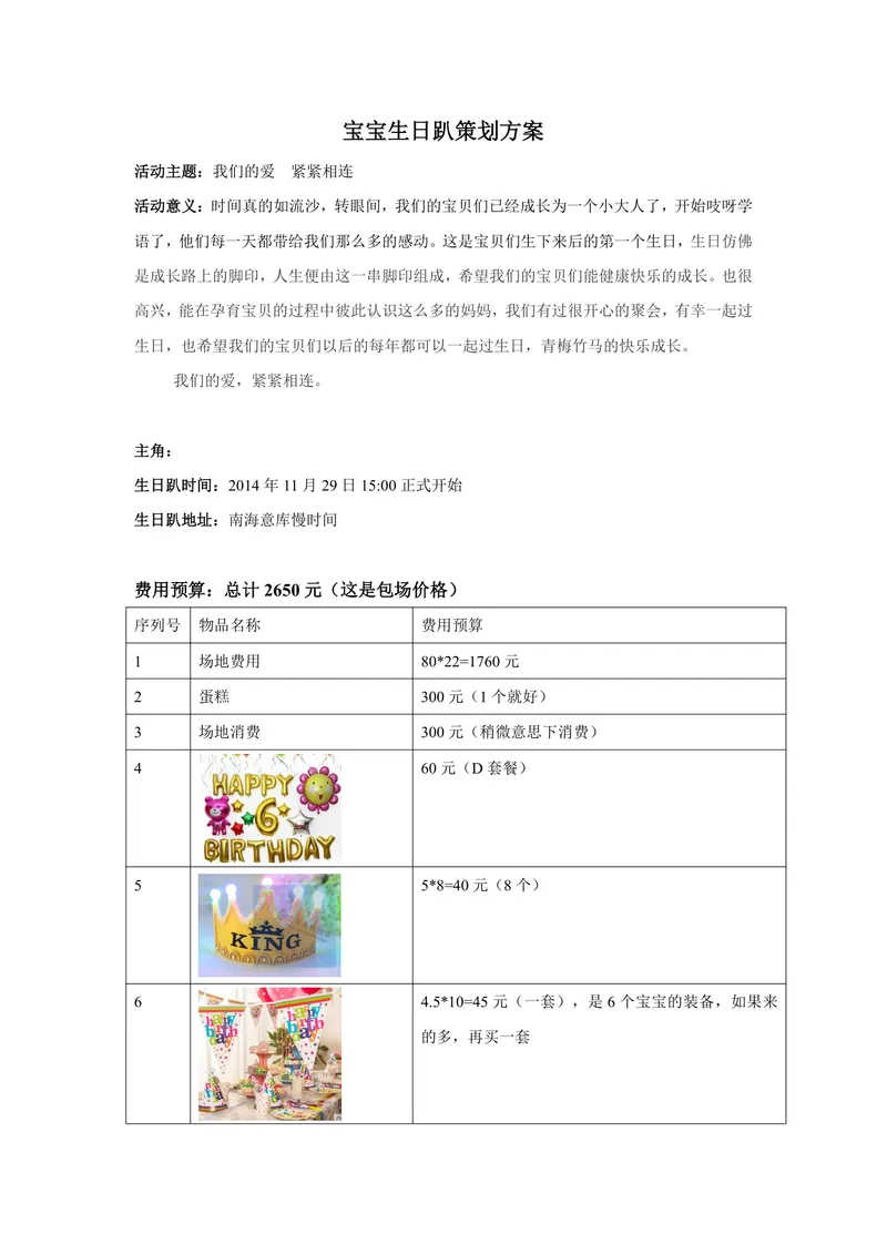 宝宝生日趴完整策划方案Word文档 含活动主题 费用预算 游戏规则 执行流程 - 封面预览