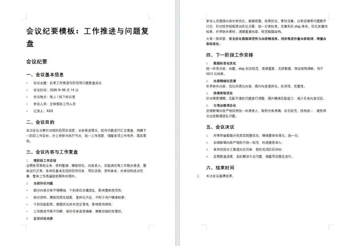 工作推进与问题复盘会议纪要Word文档模板 - 第1页