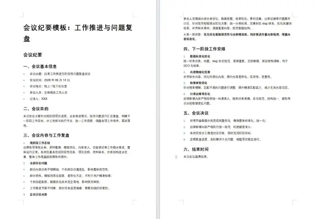 工作推进与问题复盘会议纪要Word文档模板 - 封面预览