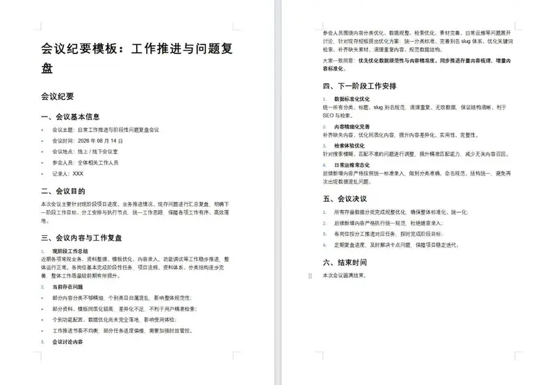 工作推进与问题复盘会议纪要Word文档模板 - 封面预览