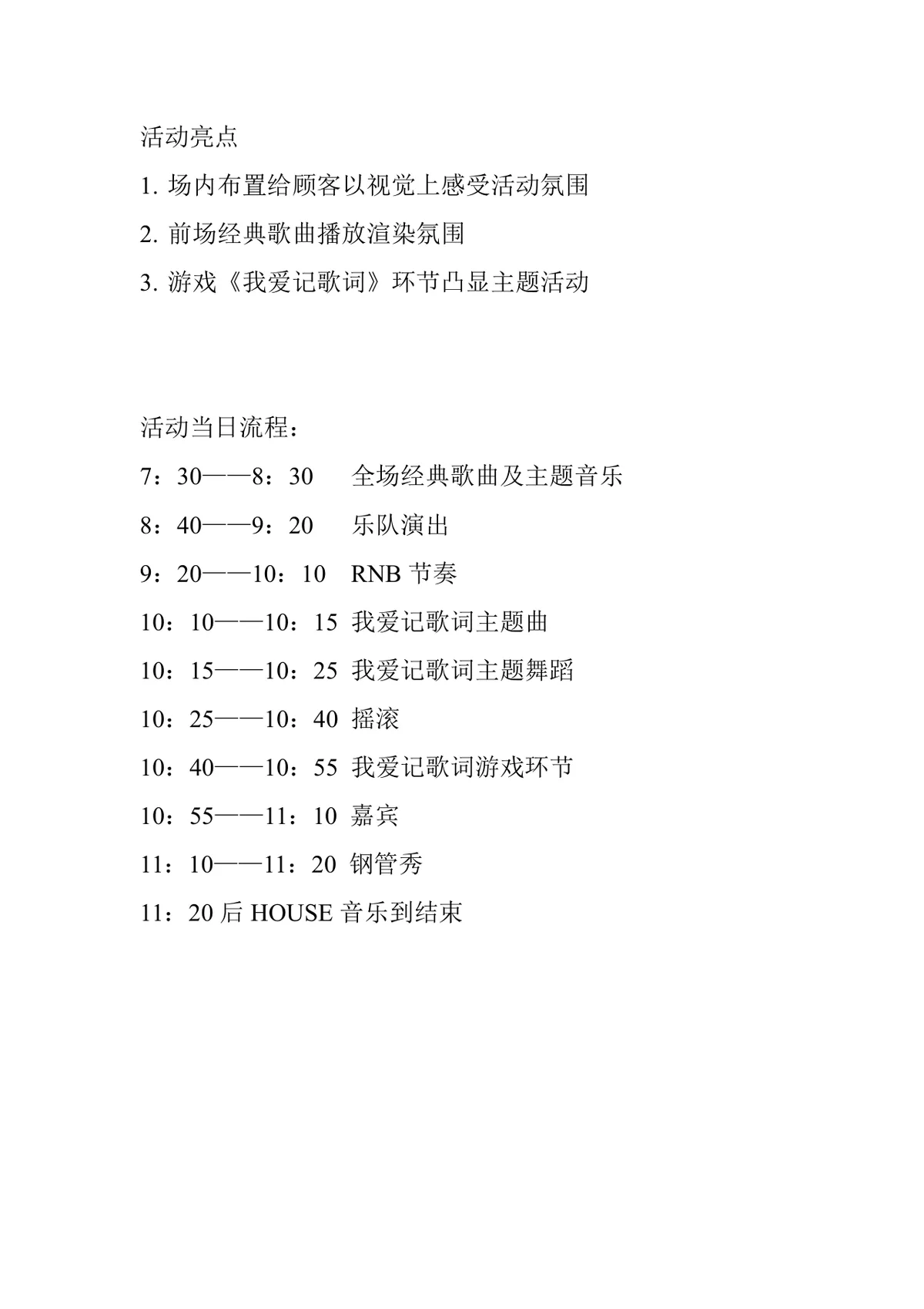 我爱记歌词主题派对完整活动策划方案DOC文档 - 第2页