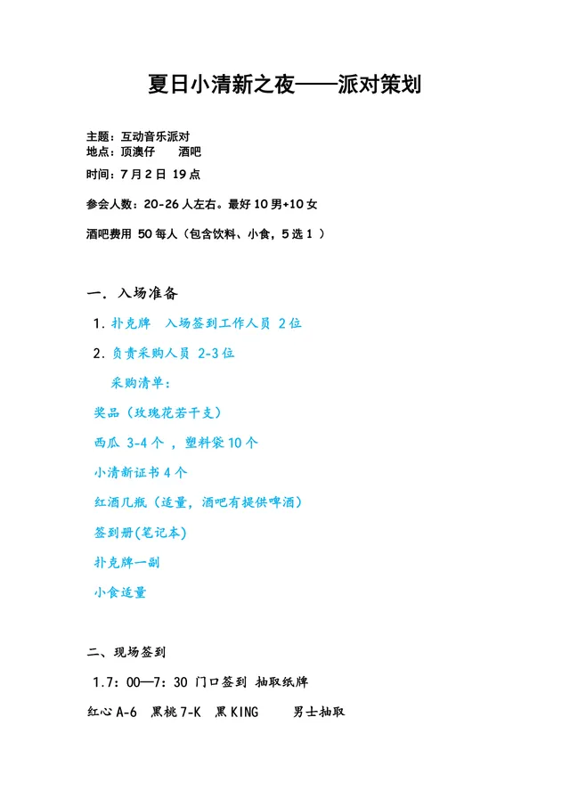 夏日小清新之夜互动音乐派对策划方案Word文档 - 封面预览