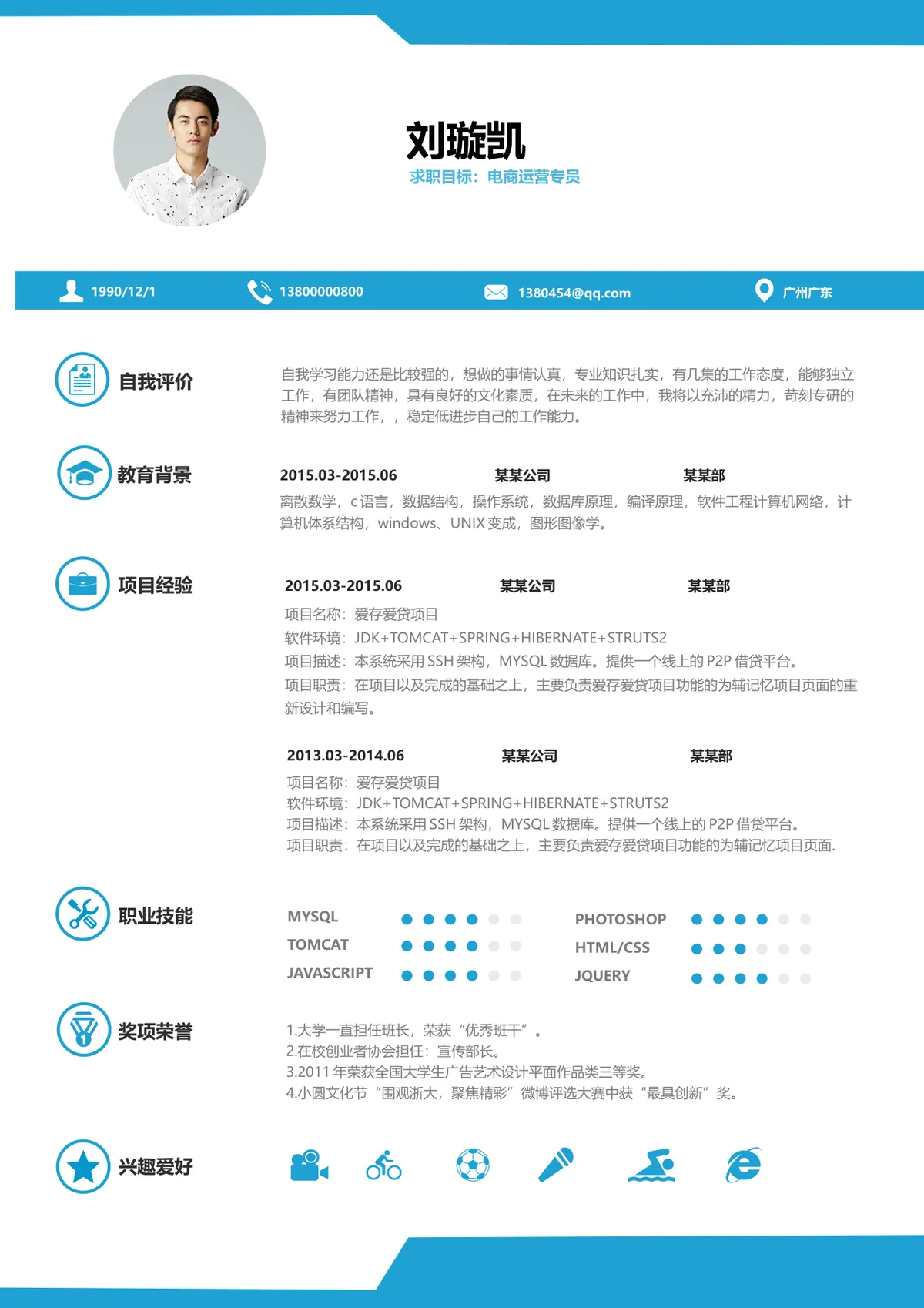 蓝色简约风电商运营专员求职简历Word文档模板 - 第1页