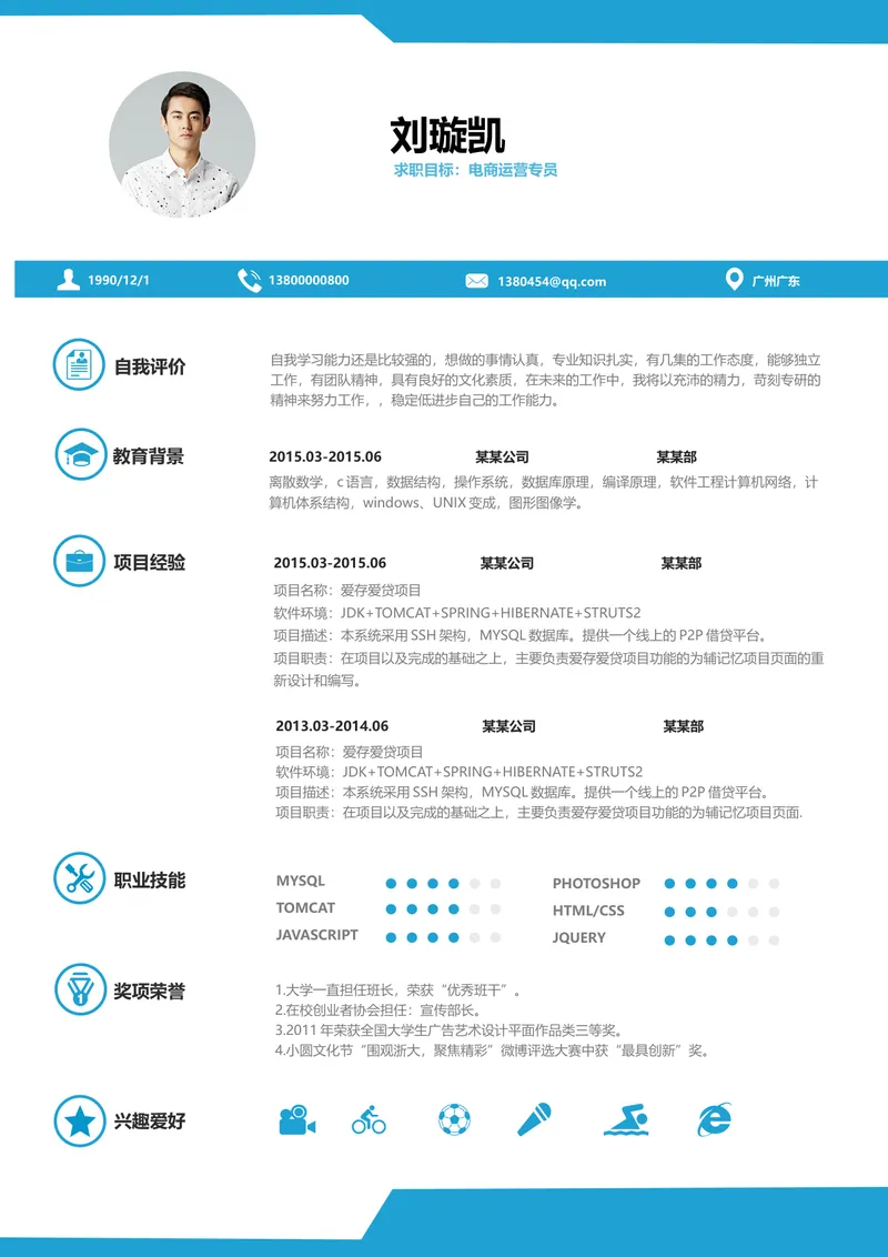 蓝色简约风电商运营专员求职简历Word文档模板 - 封面预览
