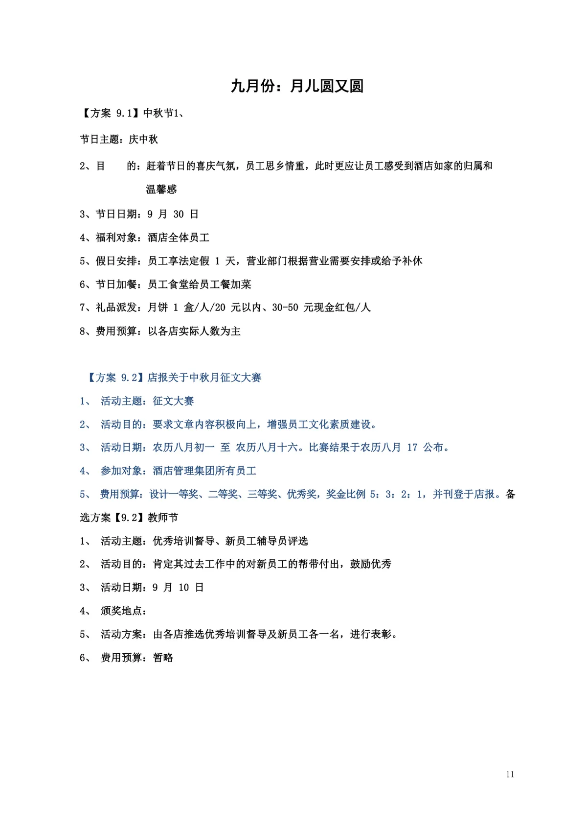 酒店年度员工文化关怀活动策划方案Word文档 - 第11页
