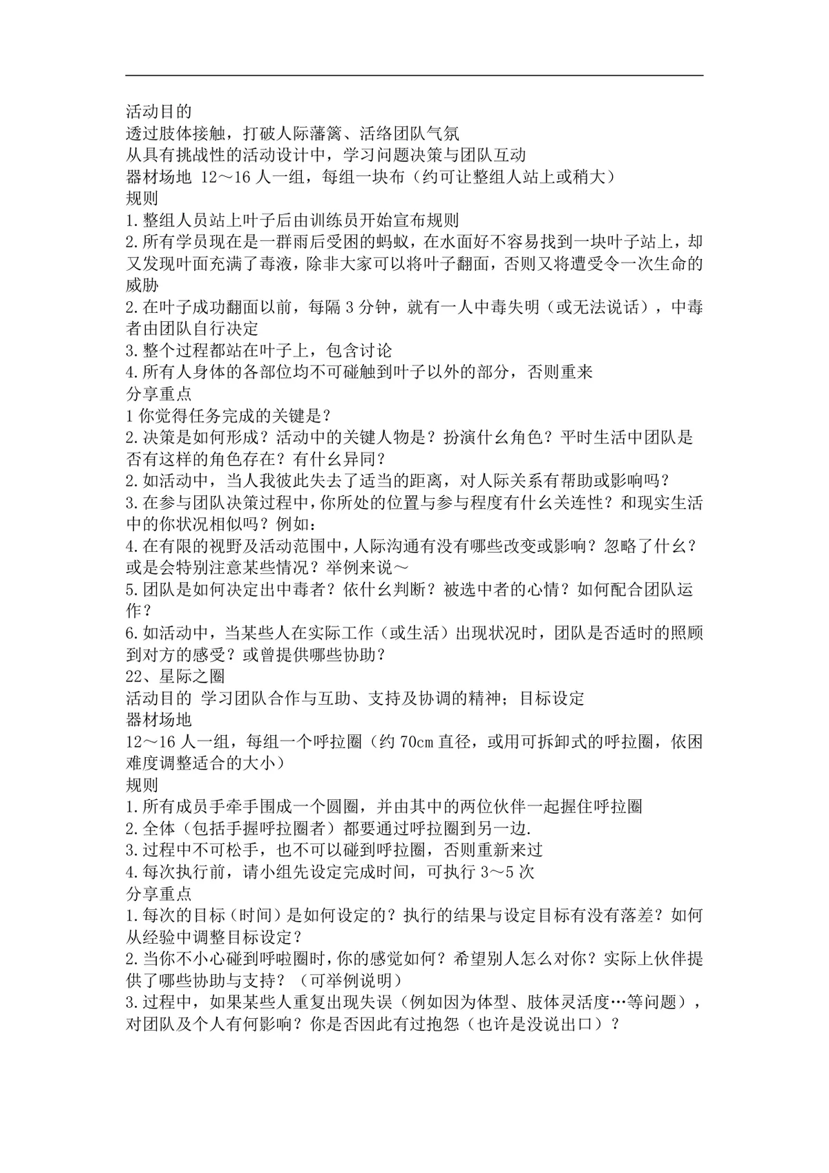 团队培训小游戏活动实施方案Word文档 企业团建拓展培训趣味游戏参考资料 - 第11页