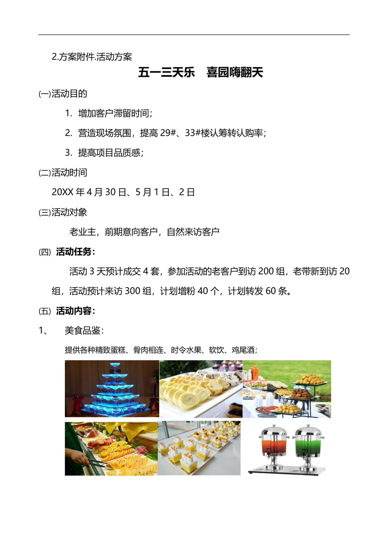 五一三天乐喜园嗨翻天地产楼盘暖场营销活动策划方案DOC文档 - 第1页