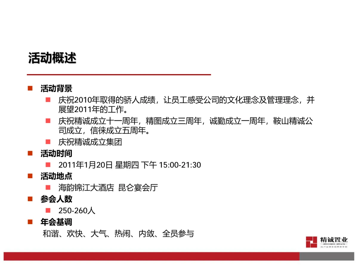 精诚成立十一周年年会Party活动策划方案PPT模板 - 第3页