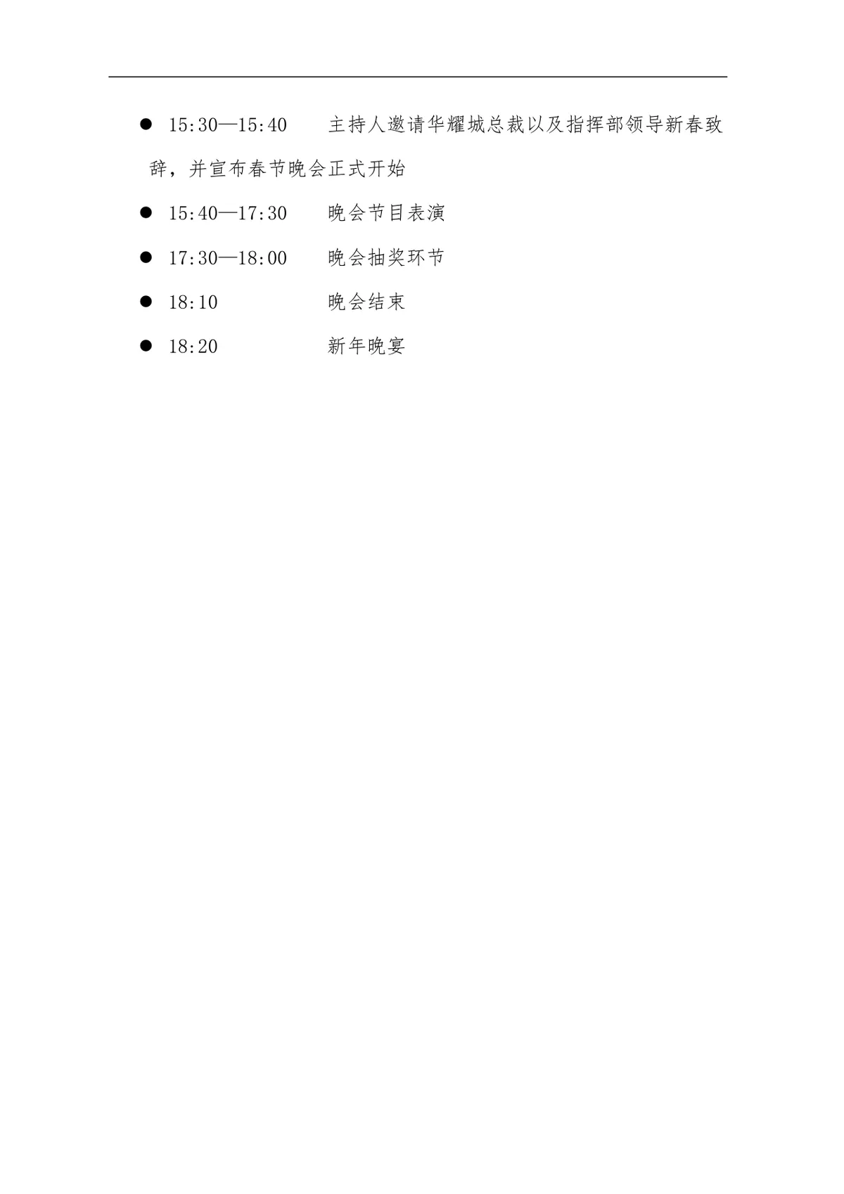 华耀城春节联欢晚会完整策划方案DOC文档模板 - 第7页