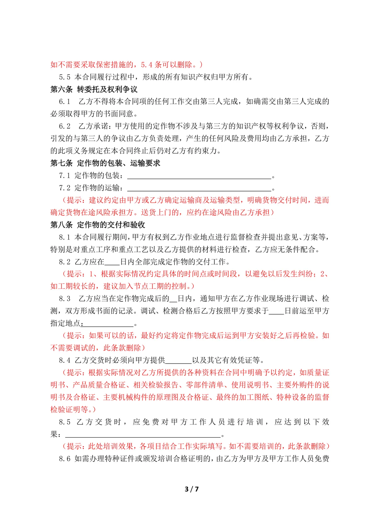 工程承揽加工定作合同标准DOCX文档模板 - 第4页