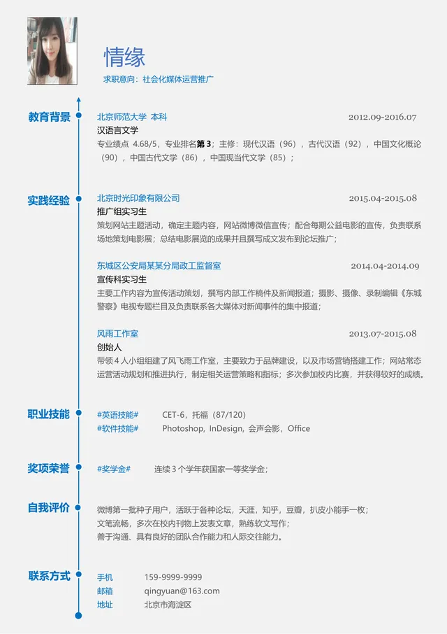 社会化媒体运营推广求职简历Word文档模板 - 封面预览