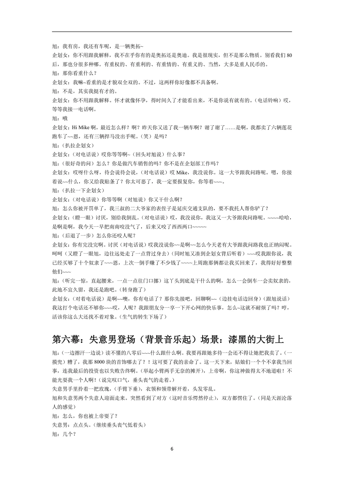 相亲变奏曲六幕完整幽默小品剧本Word文档 - 第6页