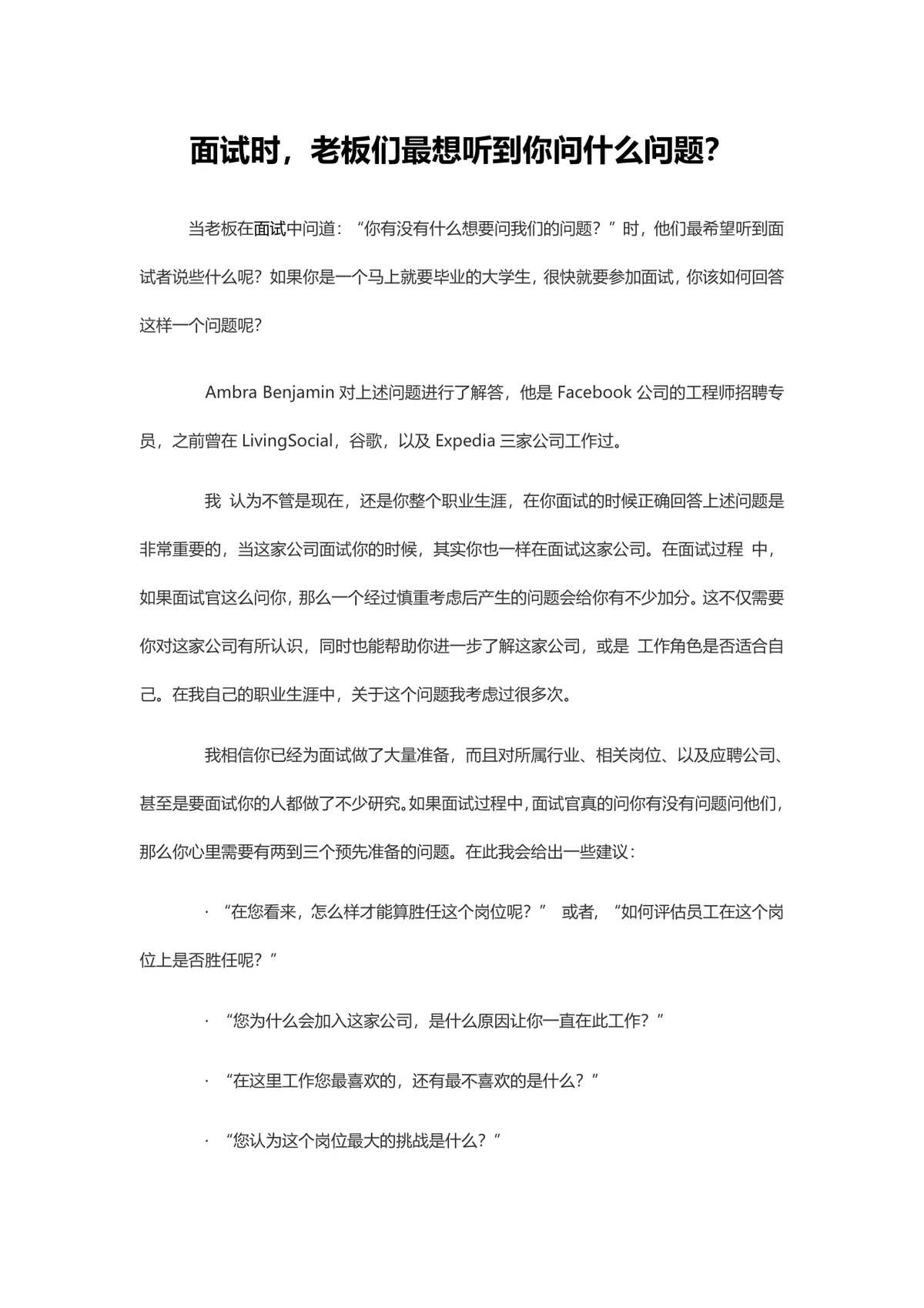 面试时老板最想听到你问的问题求职面试技巧指导Word文档 - 第1页