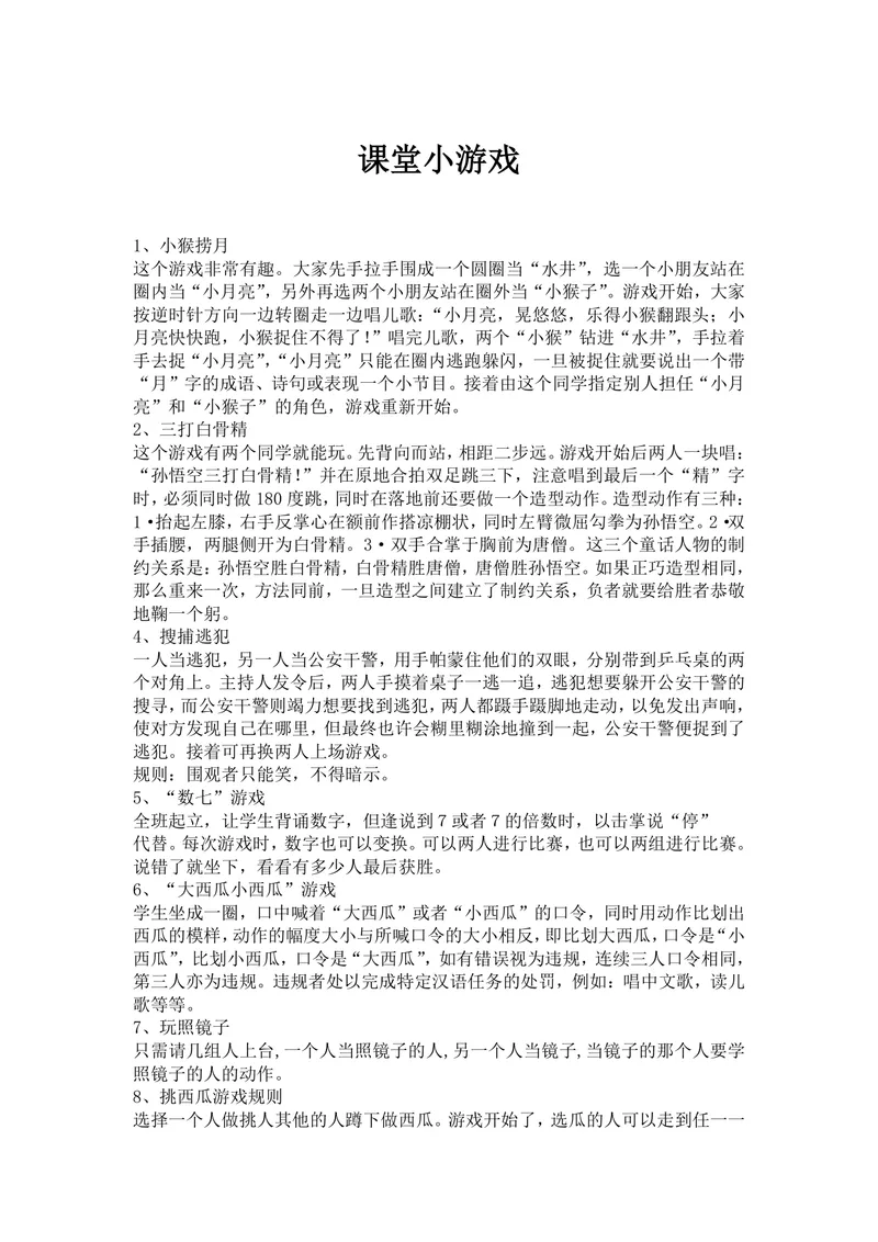 实用课堂小游戏合集教学互动活动方案Word文档 - 封面预览