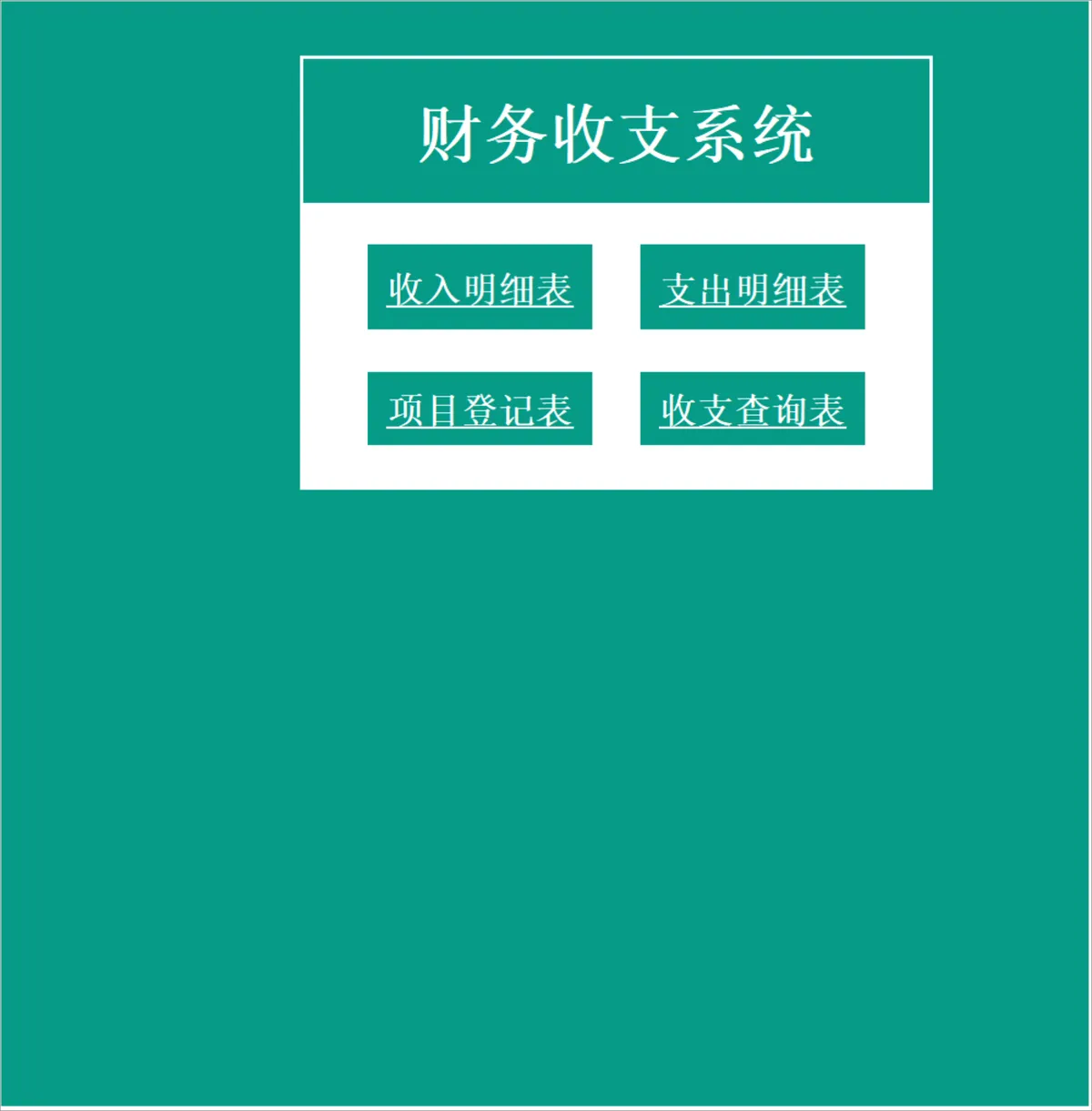 财务收支系统Excel表格 含收入支出明细项目登记收支查询功能 - 第1页