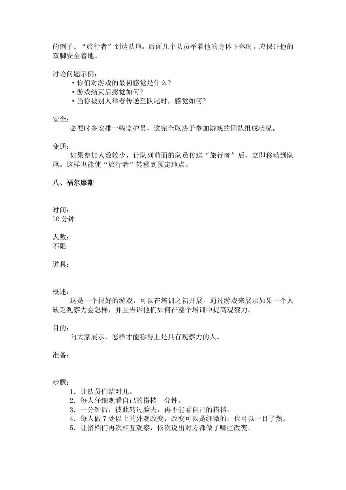 团体活动小游戏大全 企业户外素质拓展团建活动方案Word文档 - 第13页