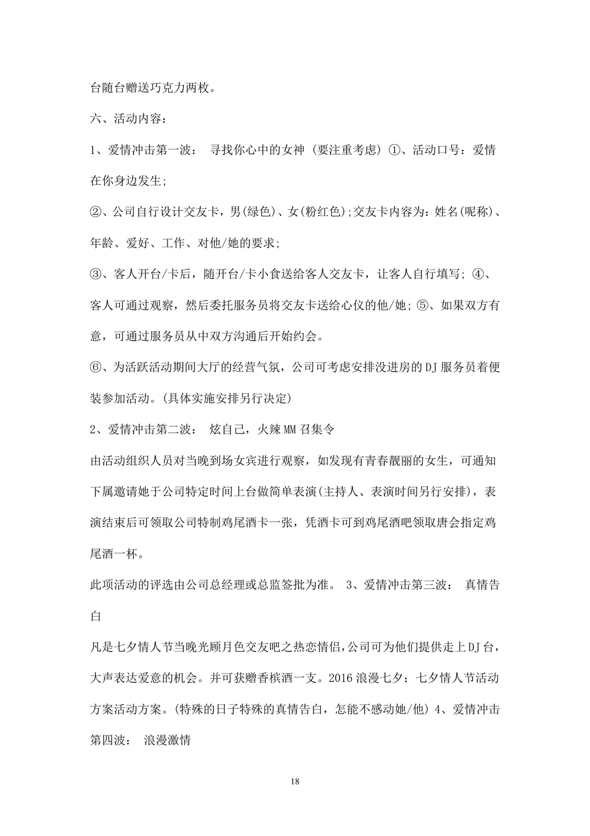 浪漫七夕情人节商场主题活动策划方案Word文档 - 第18页