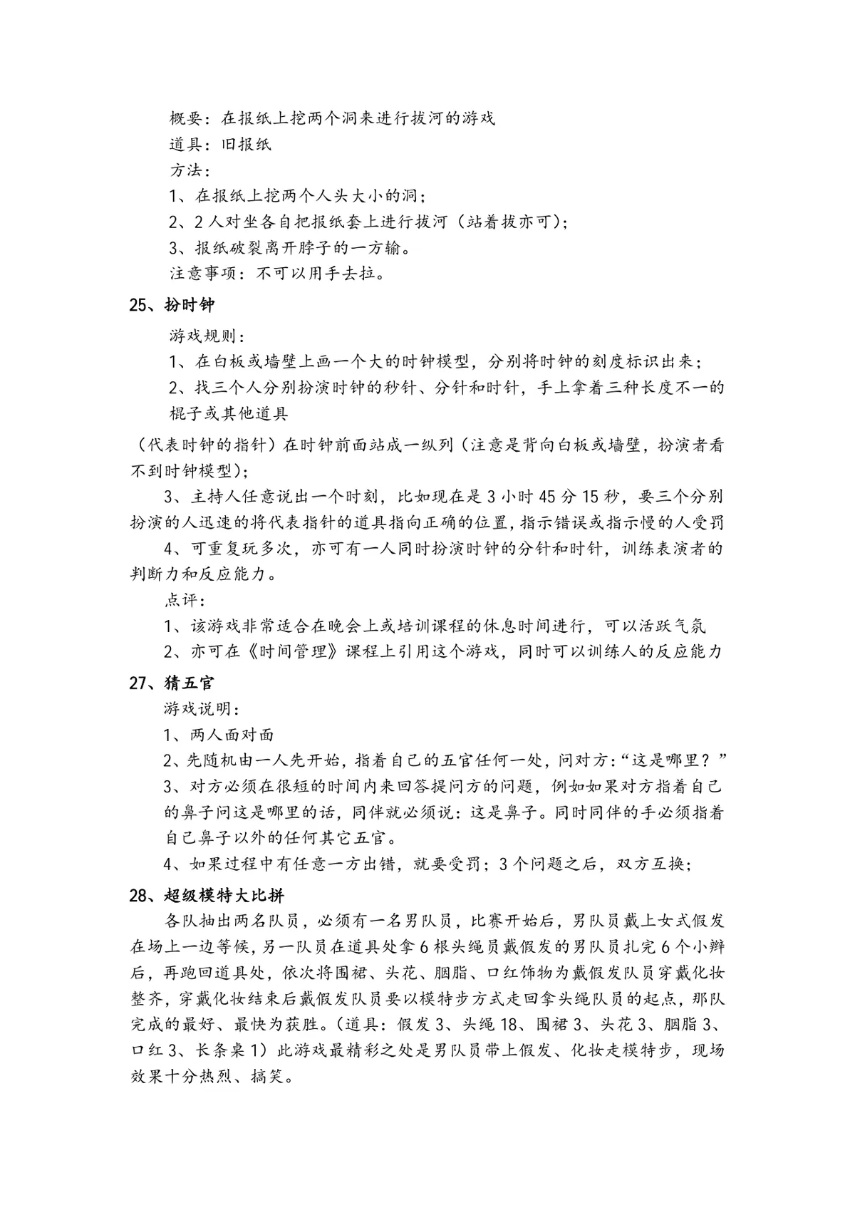 通用晚会年会团建活动互动小游戏集锦Word文档 - 第17页