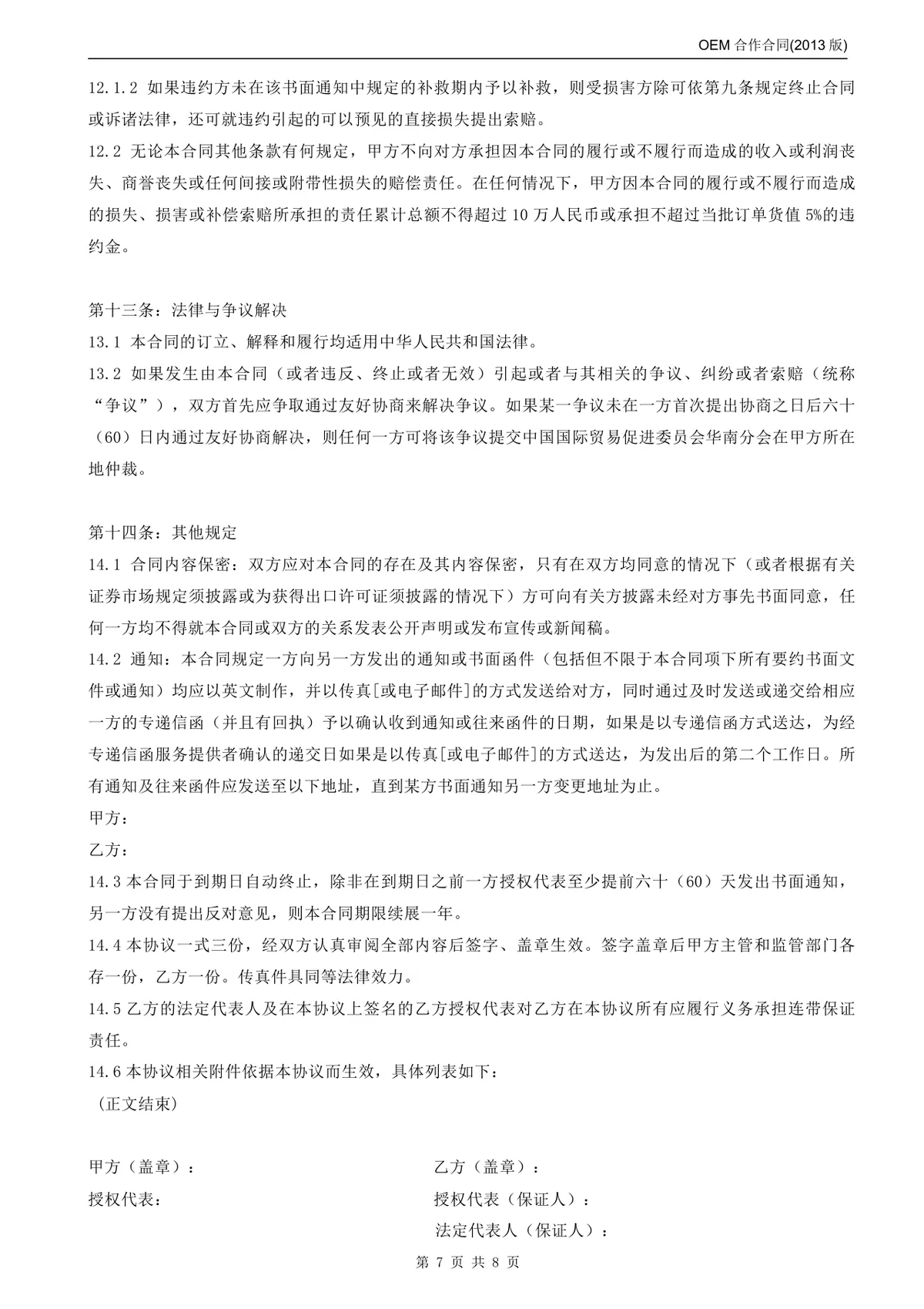 OEM合作合同标准商用DOCX文档模板 - 第7页