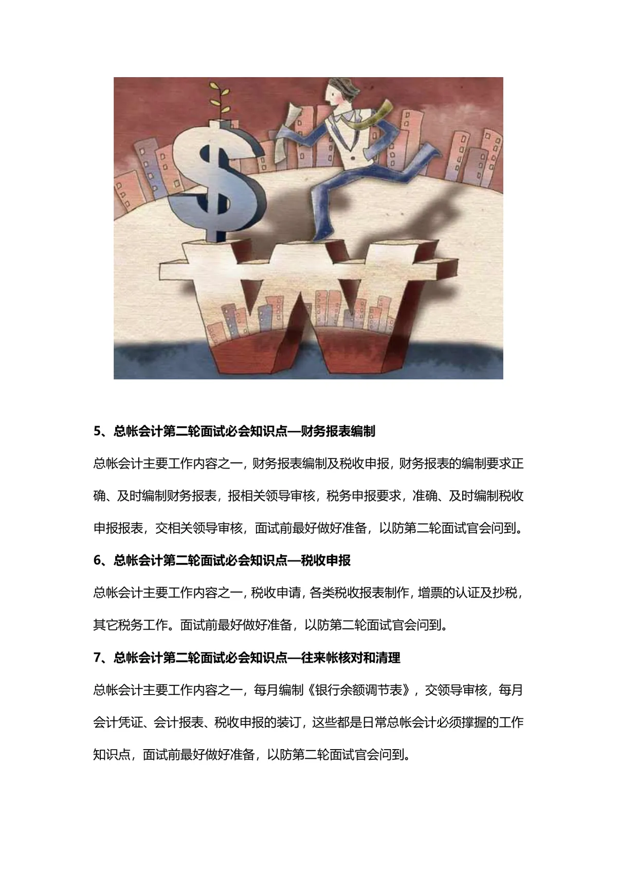 财务会计面试技巧和注意事项实用指南Word文档 - 第2页