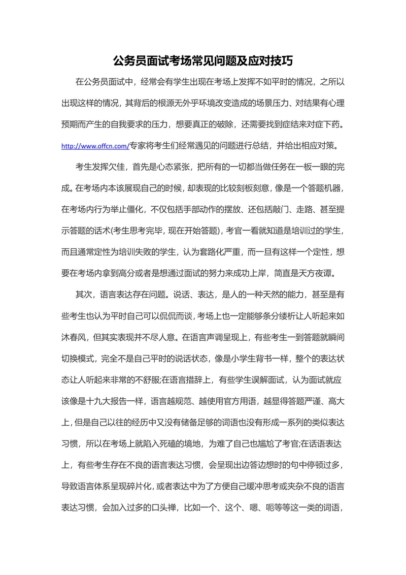公务员面试考场常见问题及应对技巧Word文档 - 封面预览