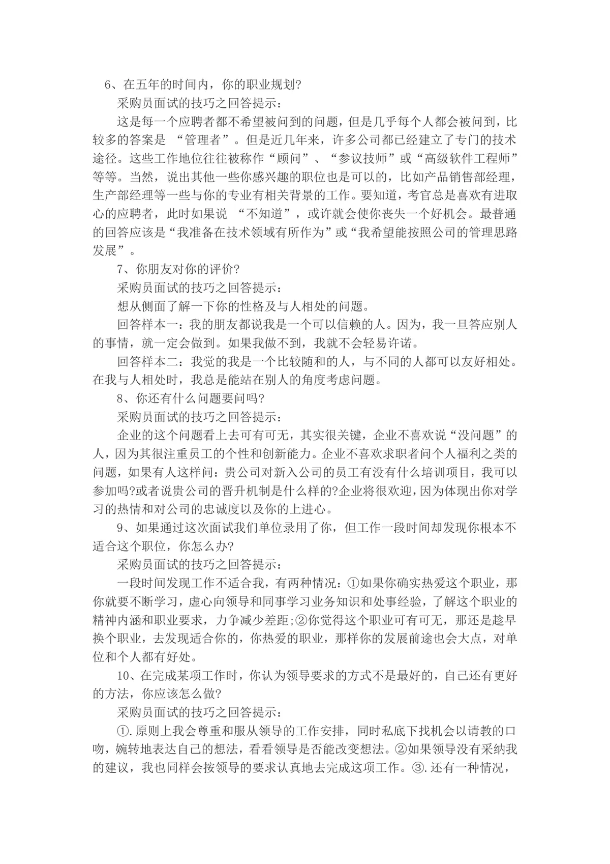 采购员面试常见问题及答题技巧指导Word文档 - 第3页