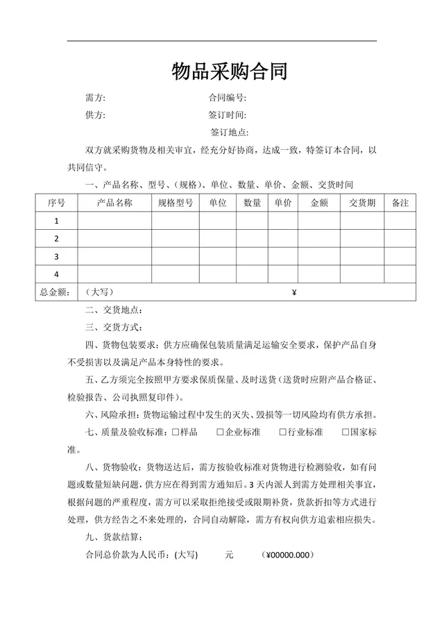 通用物品采购合同标准Word文档模板 企业供需双方采购签约正式文书 - 封面预览