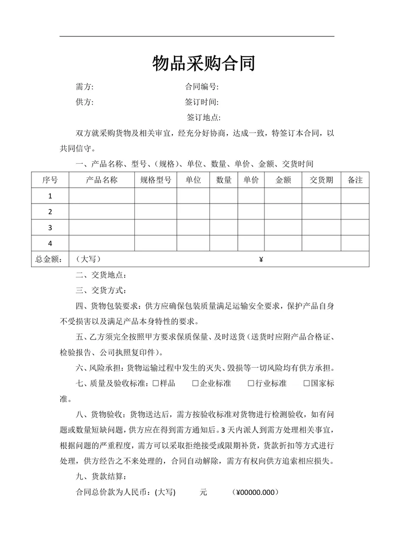 通用物品采购合同标准Word文档模板 企业供需双方采购签约正式文书 - 封面预览